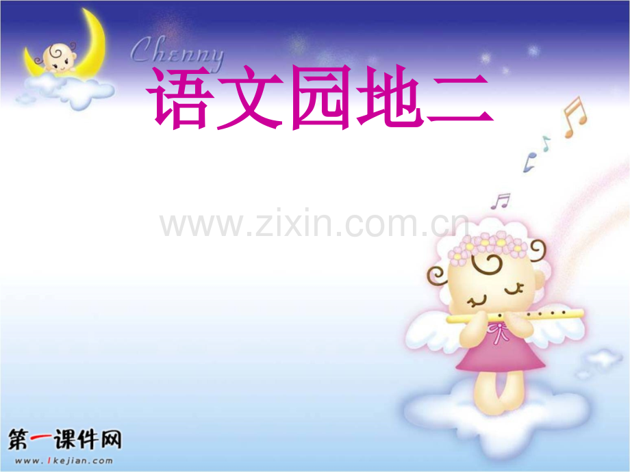 人教版二年级下册语文园地二.ppt_第1页