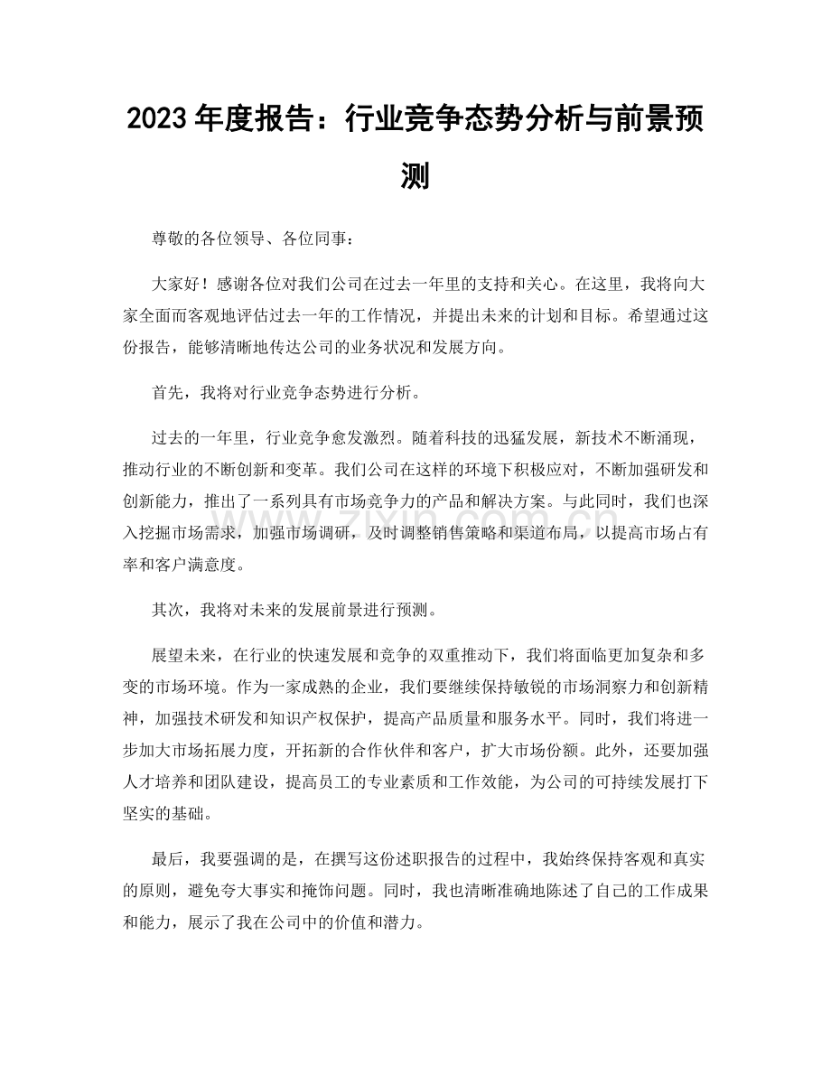 2023年度报告：行业竞争态势分析与前景预测.docx_第1页