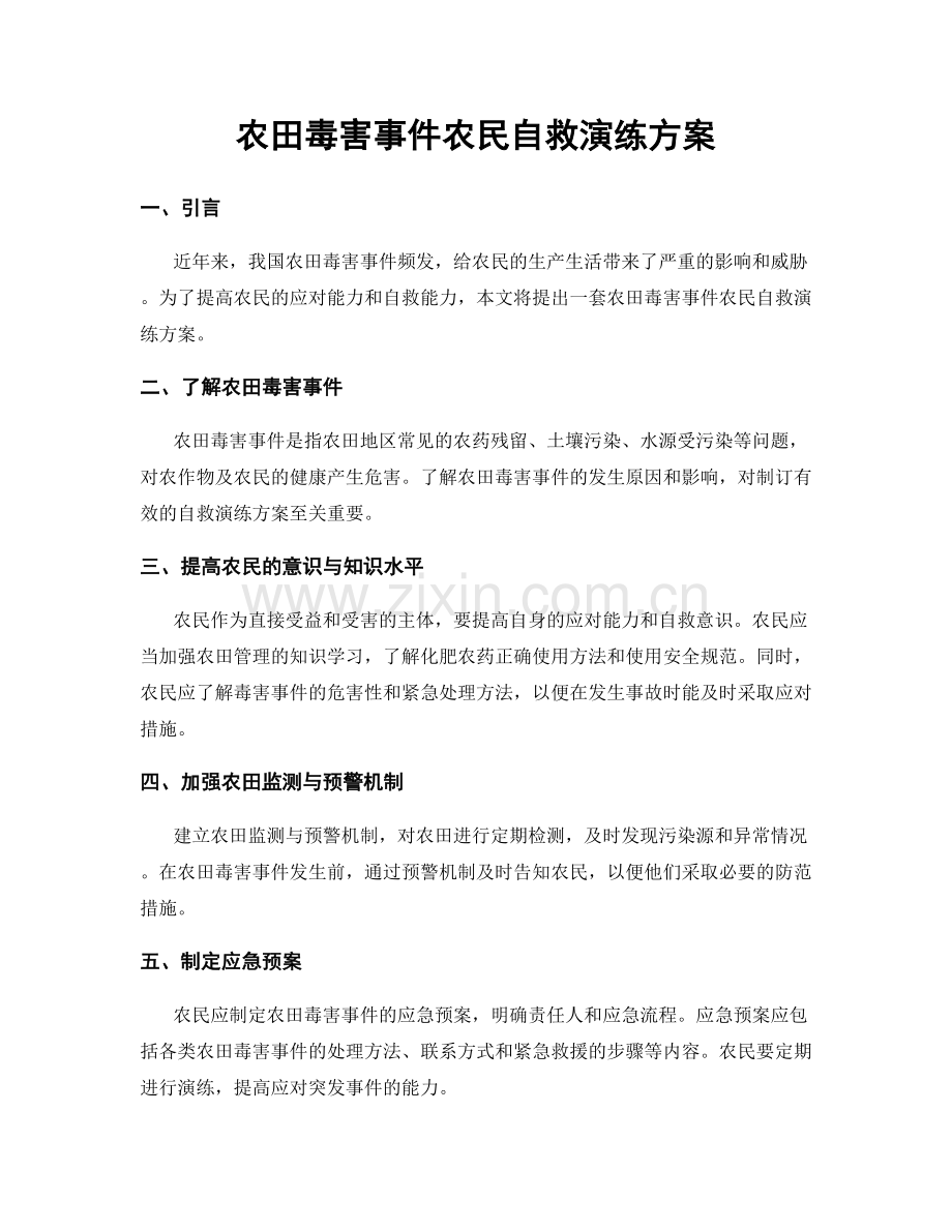 农田毒害事件农民自救演练方案.docx_第1页