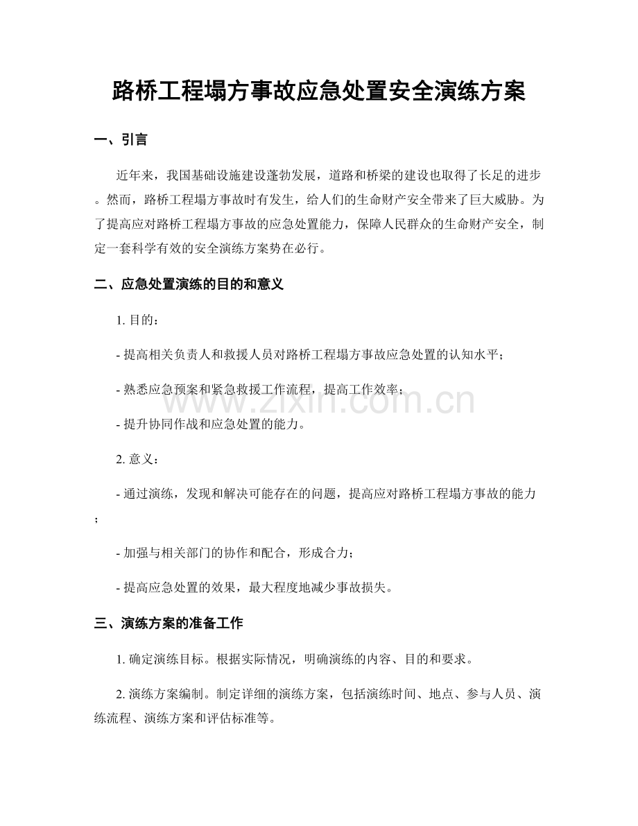 路桥工程塌方事故应急处置安全演练方案.docx_第1页