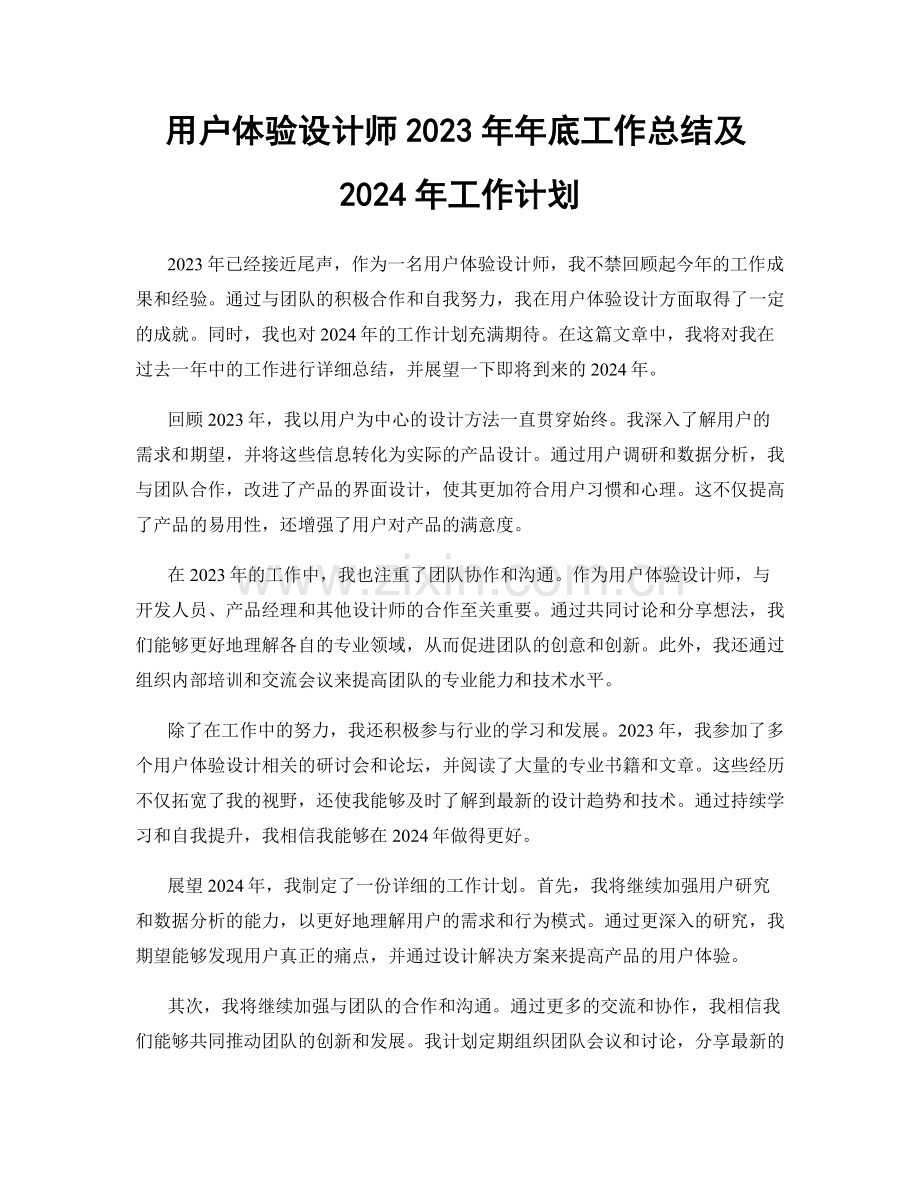 用户体验设计师2023年年底工作总结及2024年工作计划.docx_第1页
