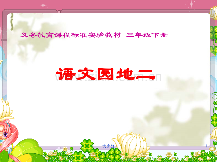 人教版三年级语文下册语文园地二.ppt_第1页