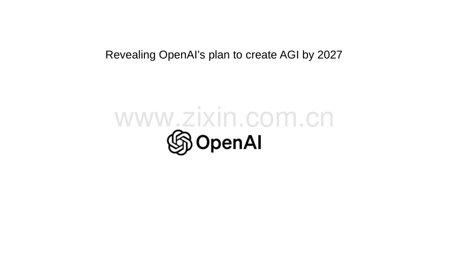 OpenAI全网疯传的53页PDF文档：计划2027年前开发出通用人工智能（英）.pdf_第1页