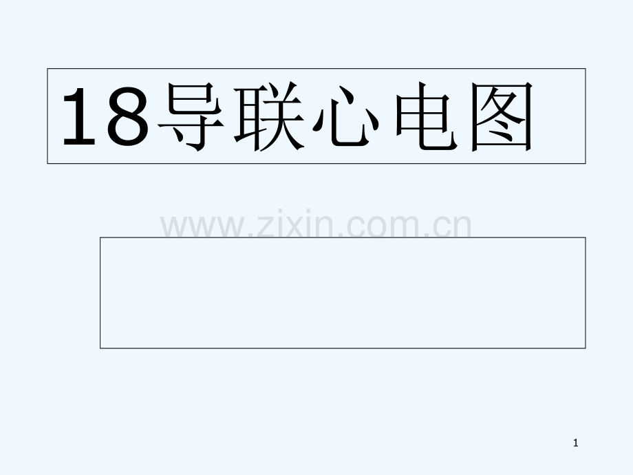 导联心电图检查.ppt_第1页