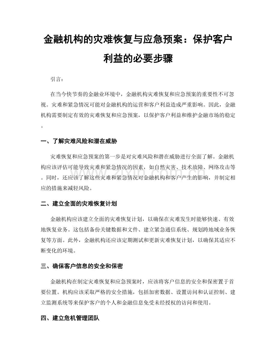 金融机构的灾难恢复与应急预案：保护客户利益的必要步骤.docx_第1页