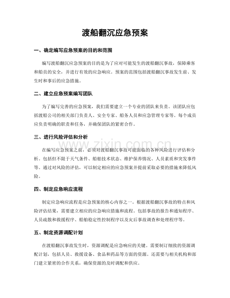 渡船翻沉应急预案.docx_第1页