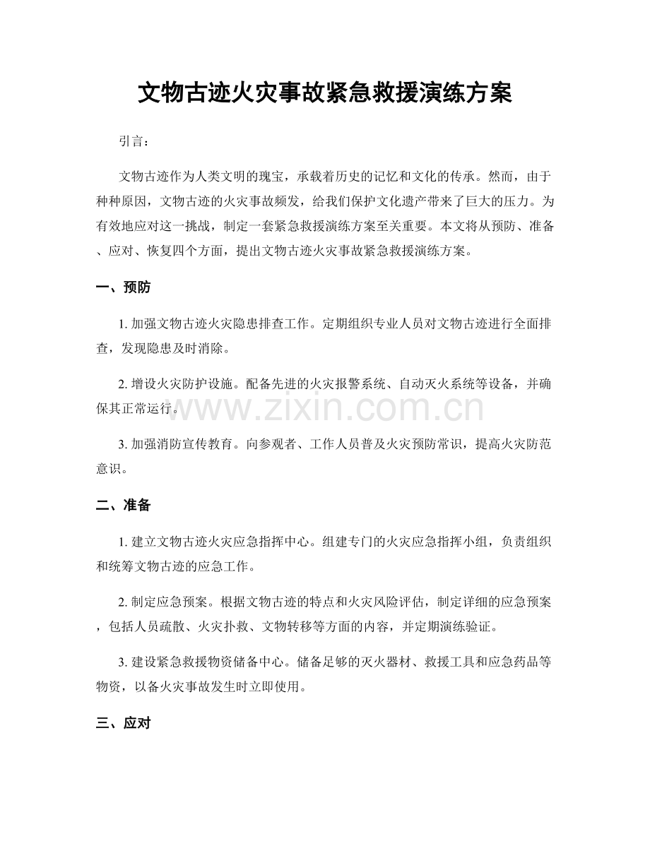 文物古迹火灾事故紧急救援演练方案.docx_第1页