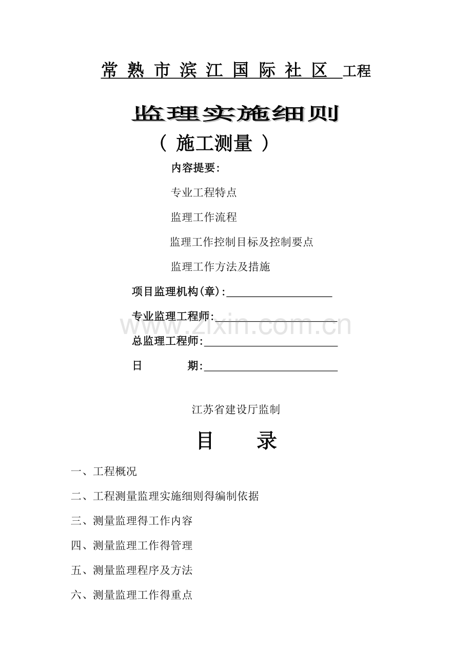 测量监理实施细则.doc_第1页