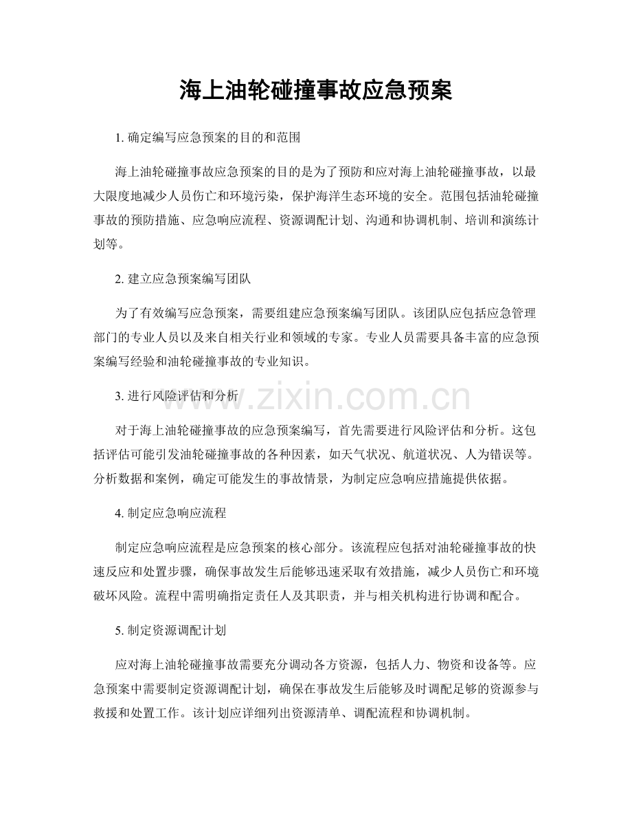 海上油轮碰撞事故应急预案.docx_第1页