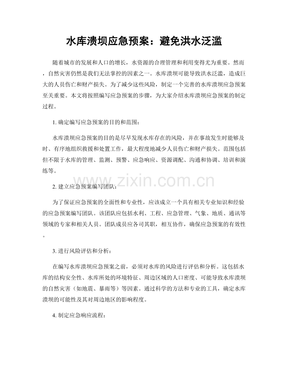 水库溃坝应急预案：避免洪水泛滥.docx_第1页