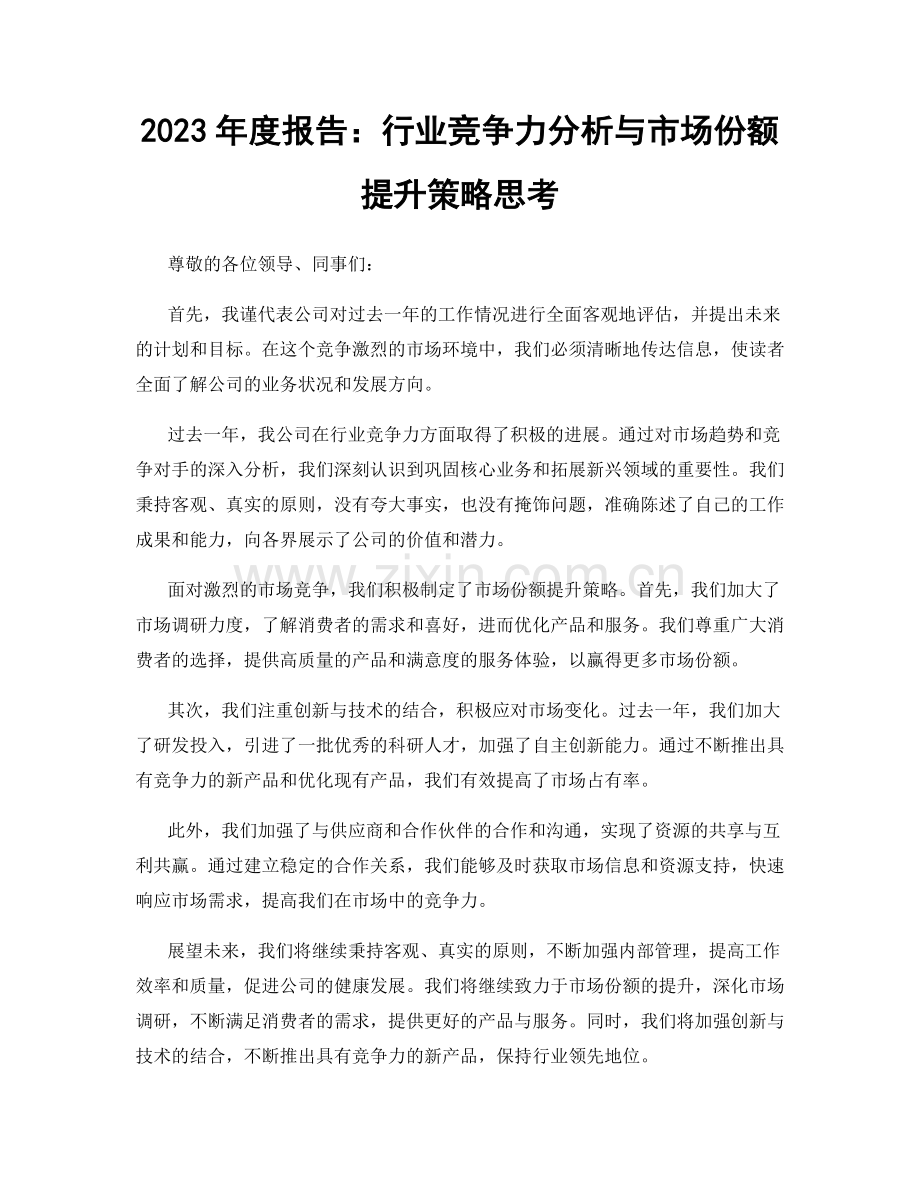 2023年度报告：行业竞争力分析与市场份额提升策略思考.docx_第1页