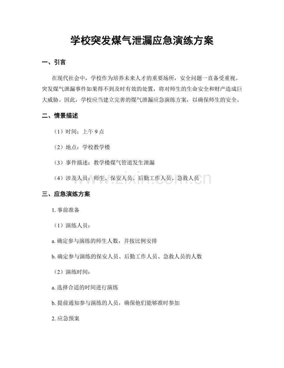 学校突发煤气泄漏应急演练方案.docx_第1页