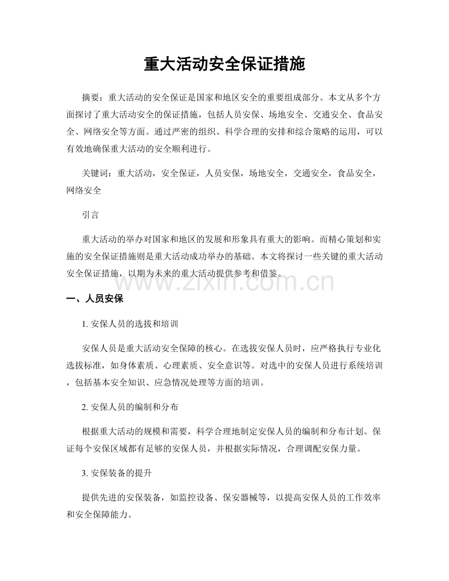 重大活动安全保证措施.docx_第1页