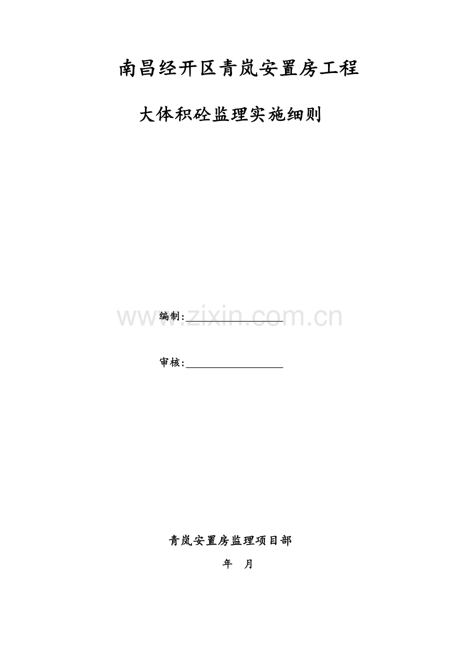 大体积混凝土浇筑监理细则.doc_第1页