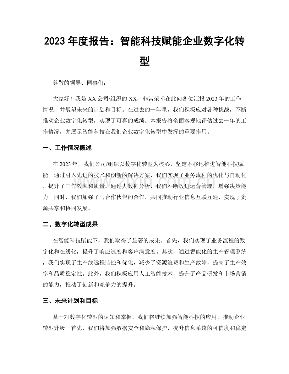 2023年度报告：智能科技赋能企业数字化转型.docx_第1页