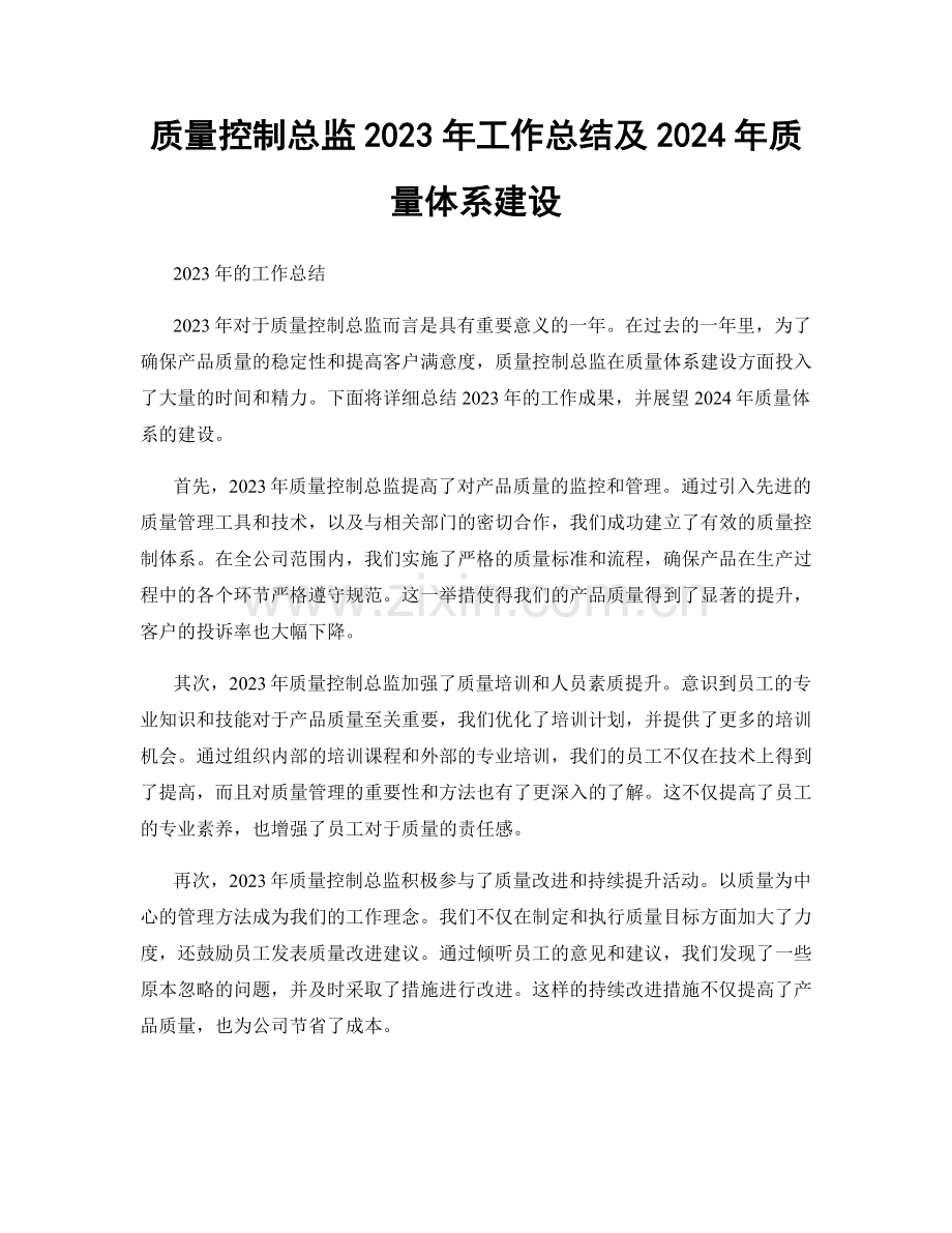 质量控制总监2023年工作总结及2024年质量体系建设.docx_第1页