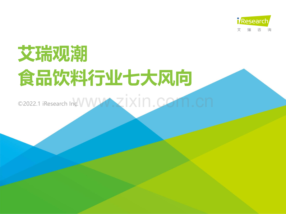 2022年食品饮料行业七大风向.pdf_第1页