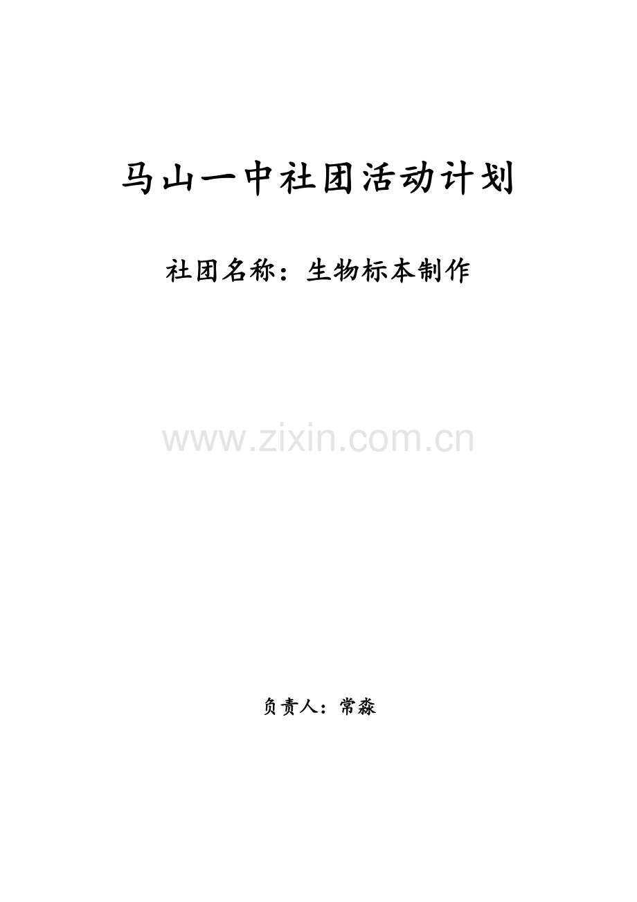 生物标本制作社团活动计划.doc_第1页