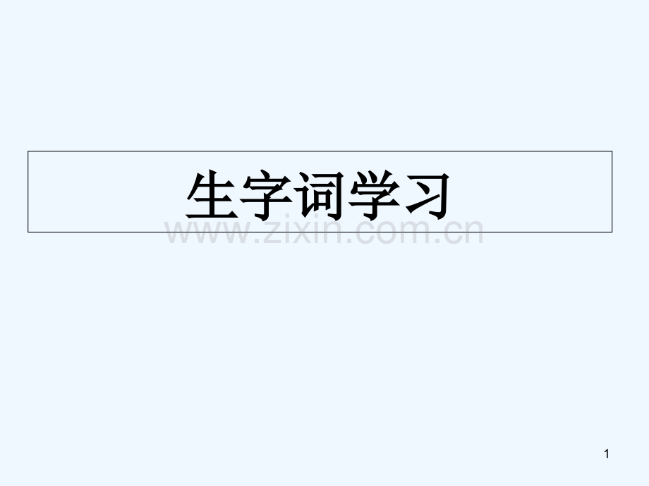 苏教版五年级语文12精读与略读.ppt_第1页