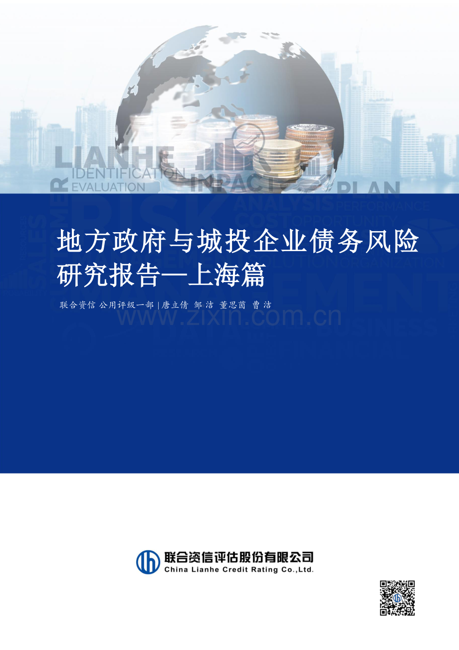 地方政府与城投企业债务风险研究报告—上海篇.pdf_第1页