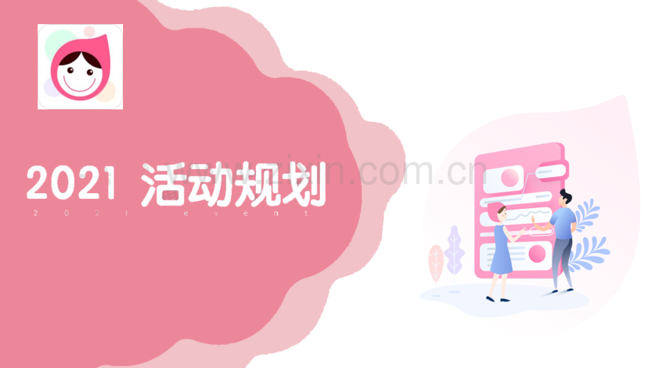 大姨妈APP年度活动规划.pdf_第1页