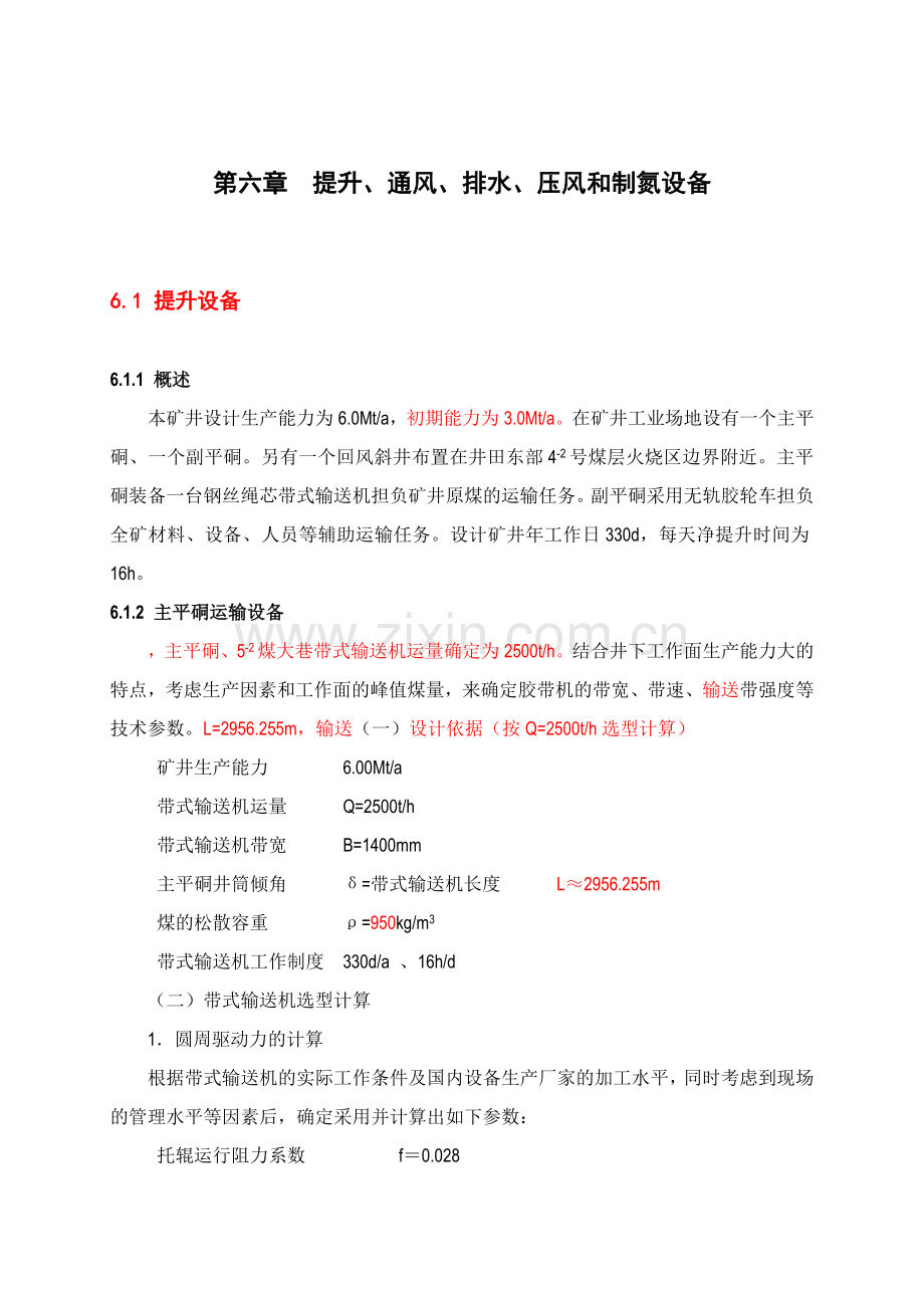 设计06第六章提升运输通风排水压风制氮设备099复件.docx_第1页