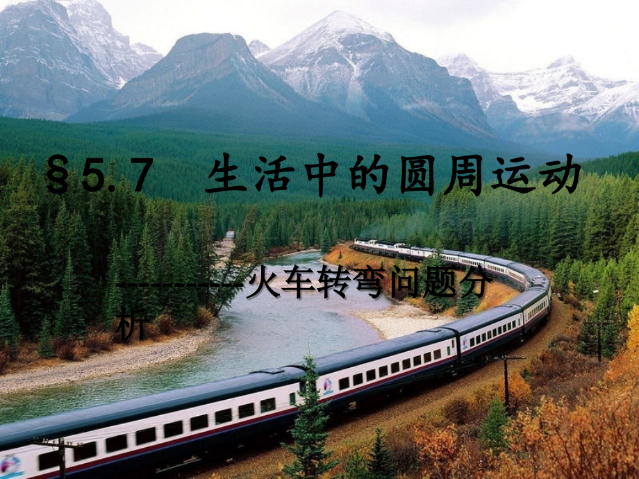 生活中的圆周运动.ppt_第1页