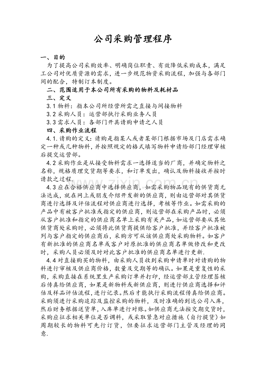 采购管理流程.doc_第1页