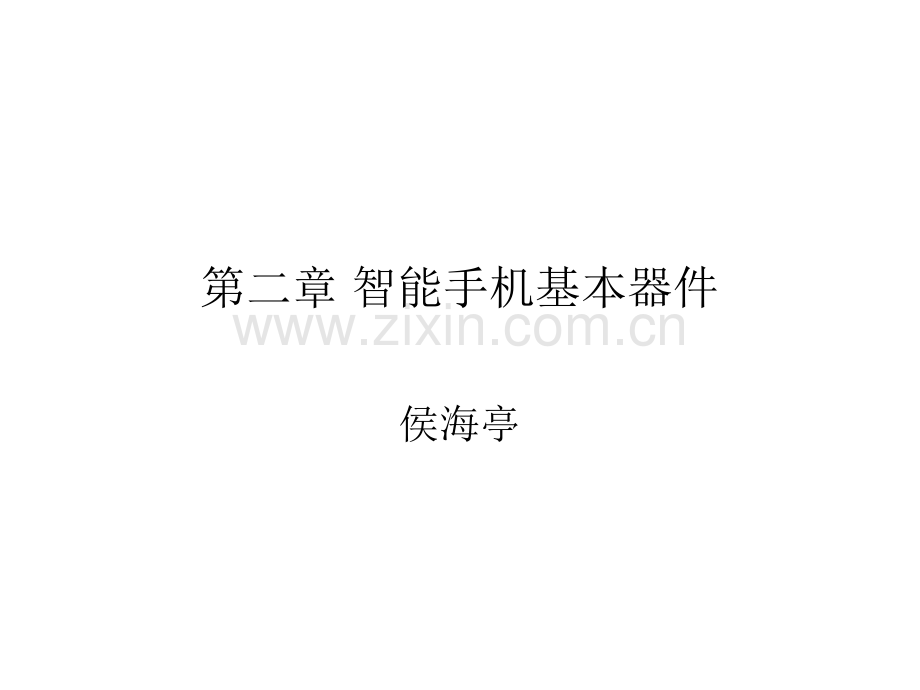第二章-智能手机基本器件.ppt_第1页