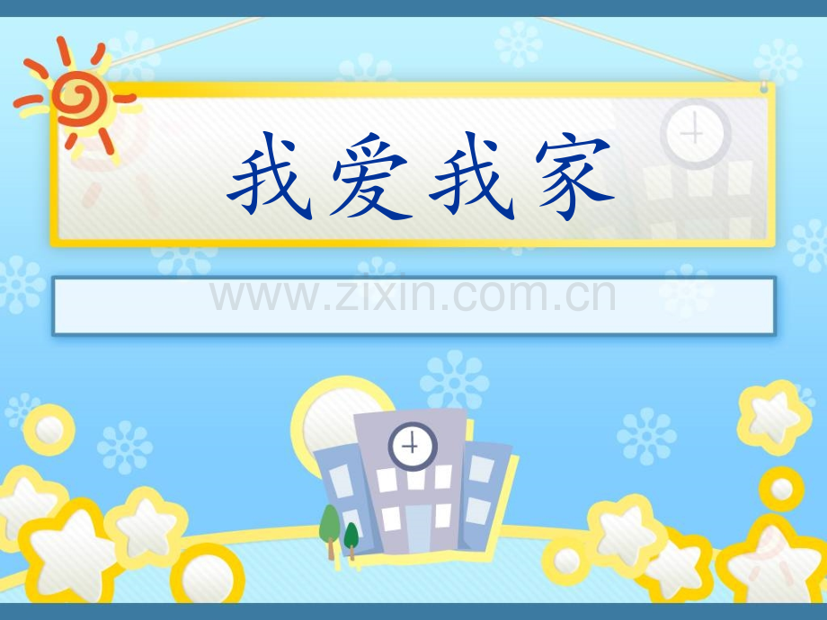 一年级品德与生活我爱我家.pptx_第1页