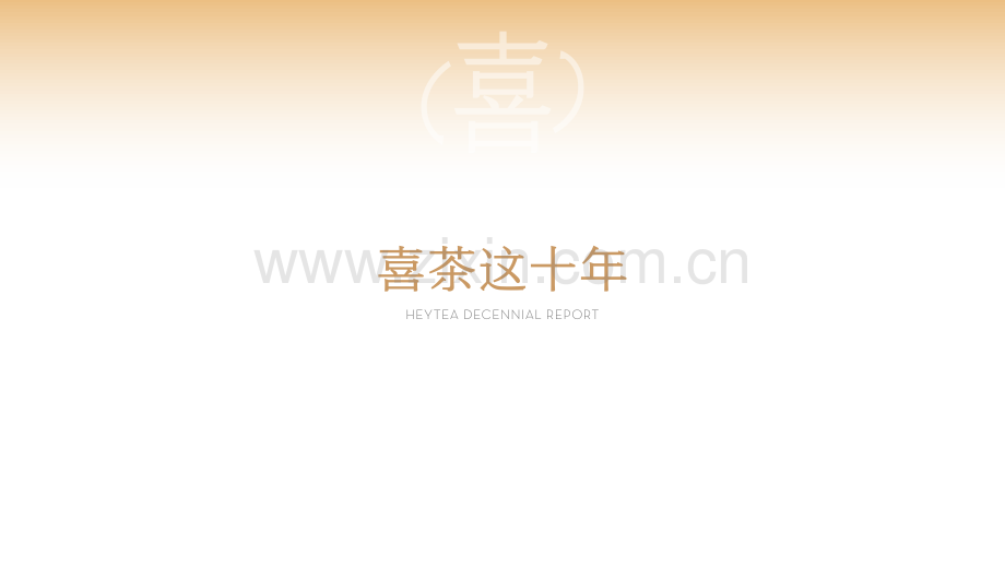 喜茶这十年.pdf_第1页