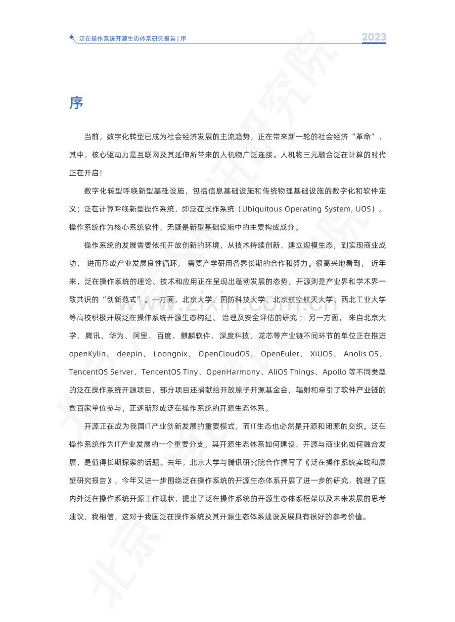 2023年泛在操作系统开源生态体系.pdf_第2页