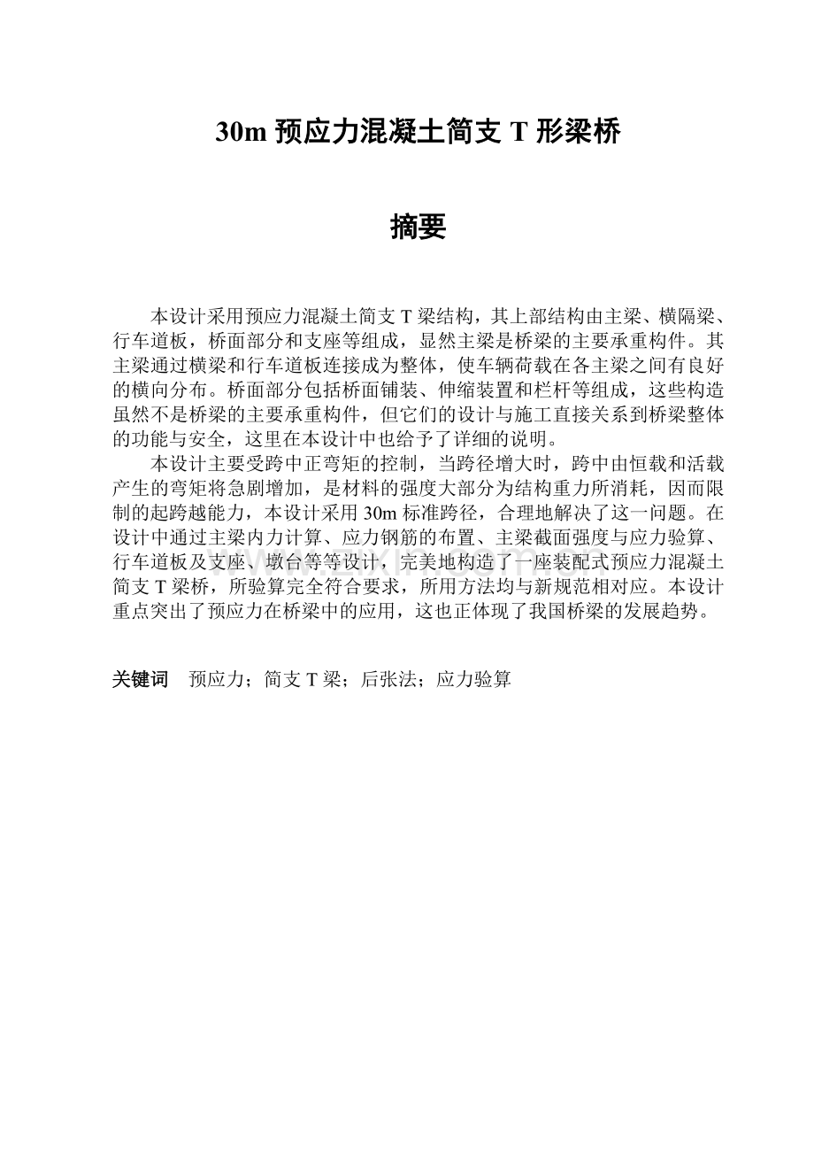30m预应力简支T梁优秀.docx_第1页