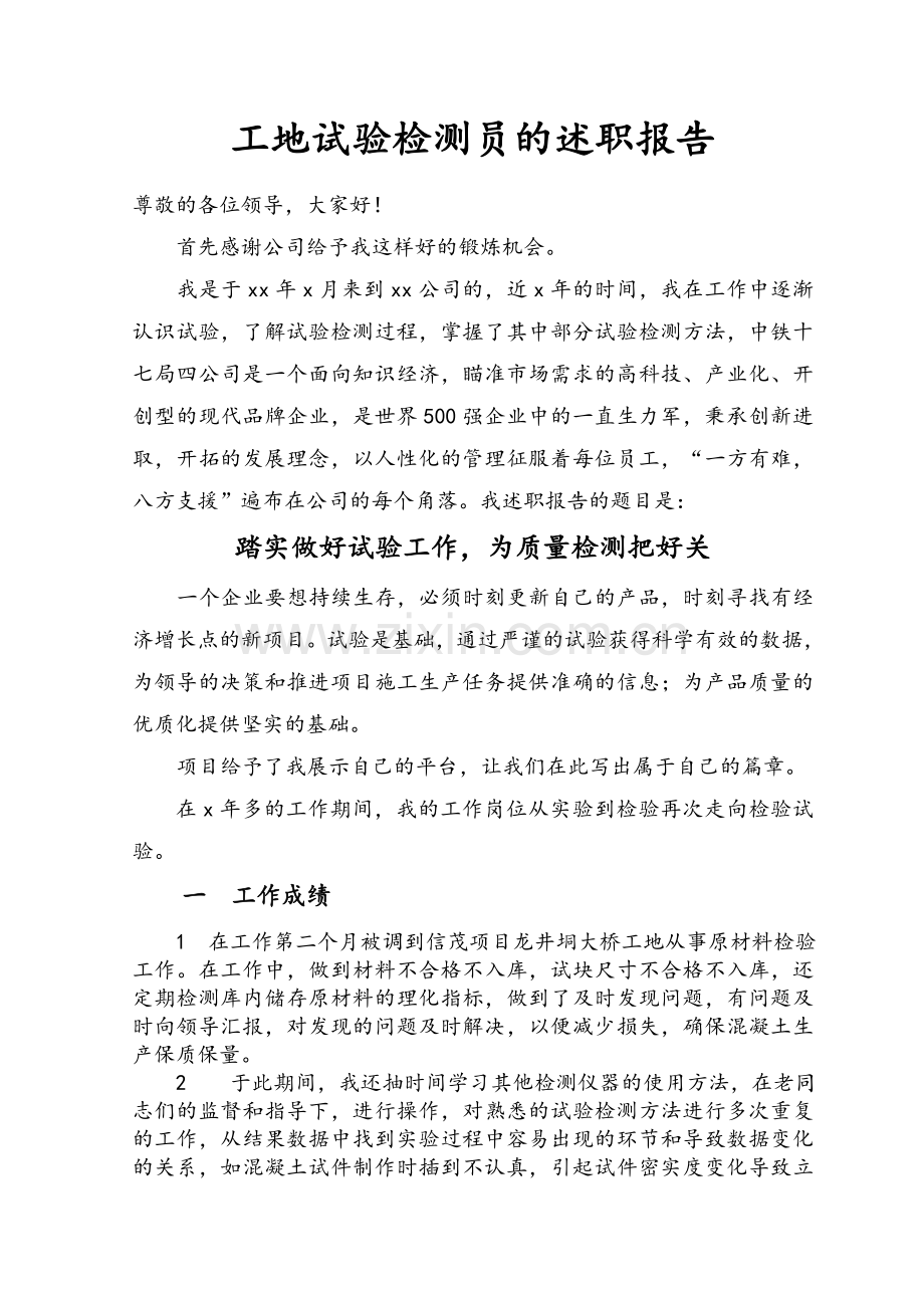 试验检测员述职报告.doc_第1页