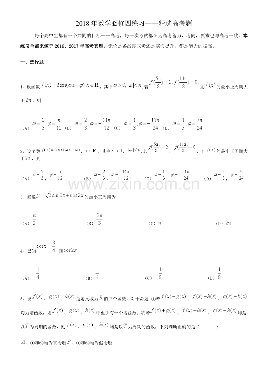 数学必修四练习——高考题.doc_第1页