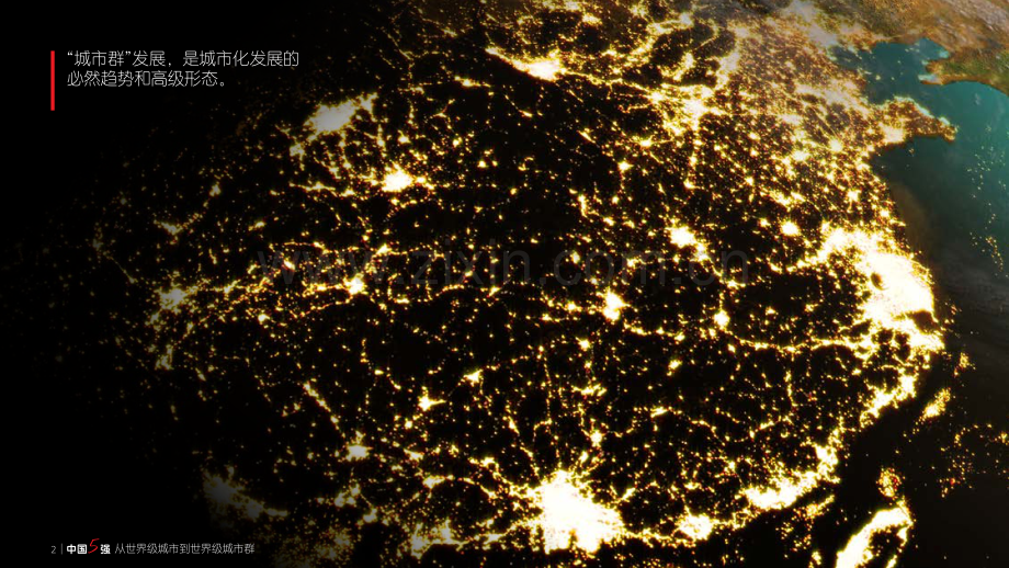 中国5强：从世界级城市到世界级城市群（2022）.pdf_第2页