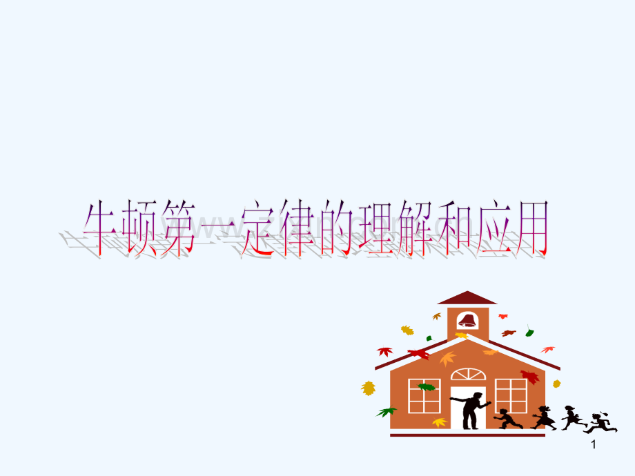 牛顿第一定律的理解和应用.ppt_第1页