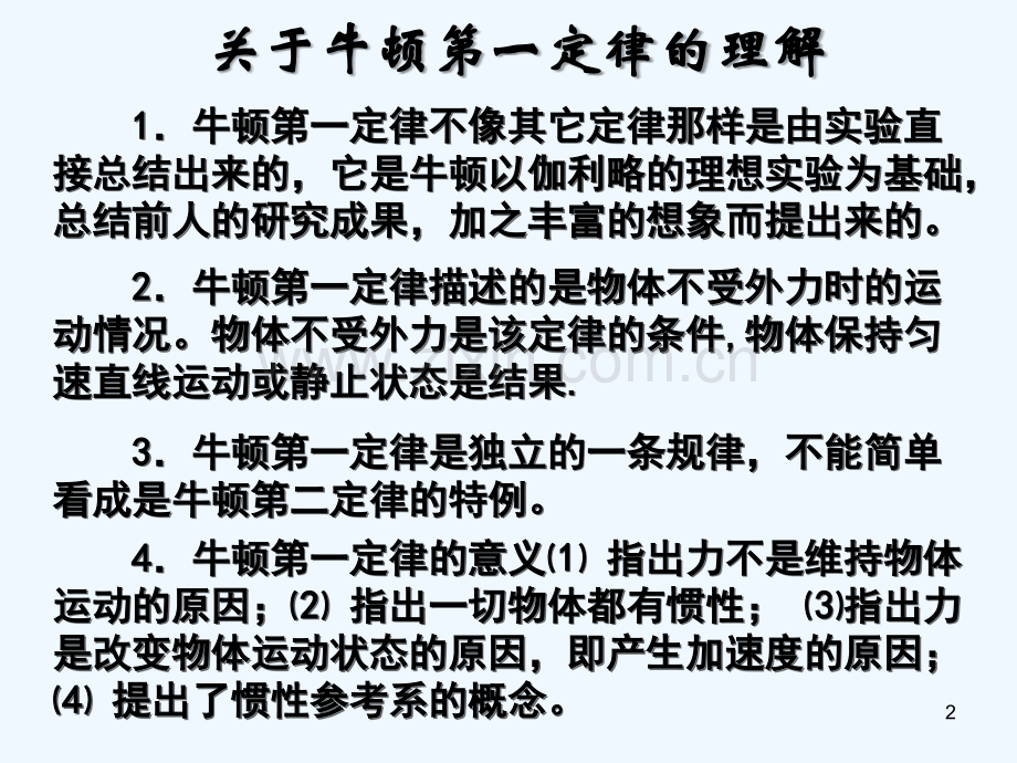 牛顿第一定律的理解和应用.ppt_第2页