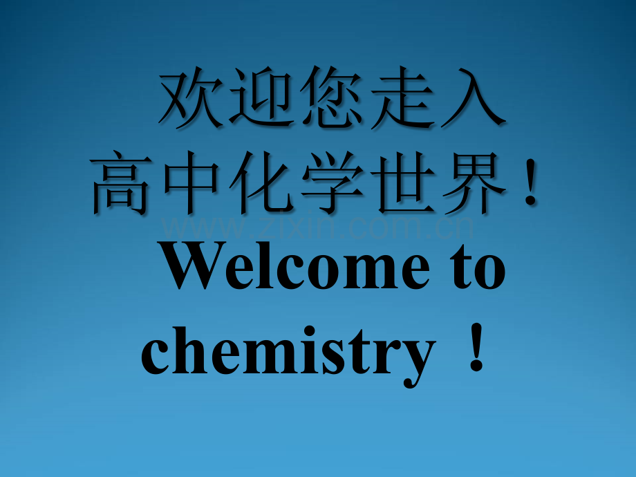 高一化学第一节激发兴趣课-PPT.ppt_第2页