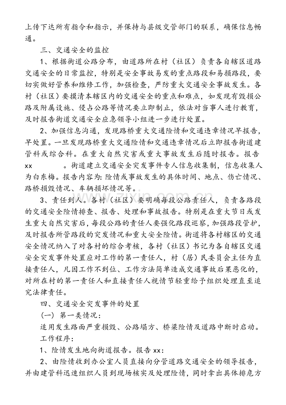 街道道路交通安全突发事件应急预案.doc_第2页