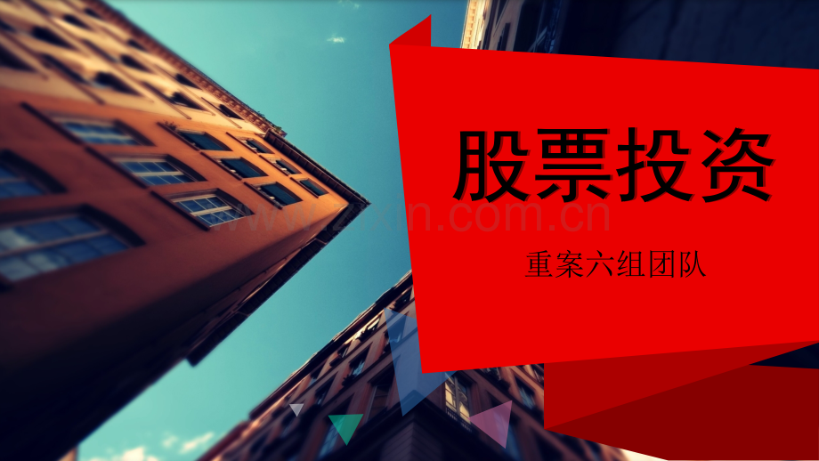 财务管理-股票投资.ppt_第1页