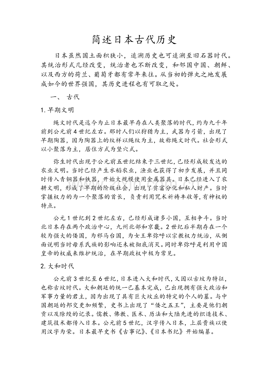 简述日本古代历史.doc_第1页