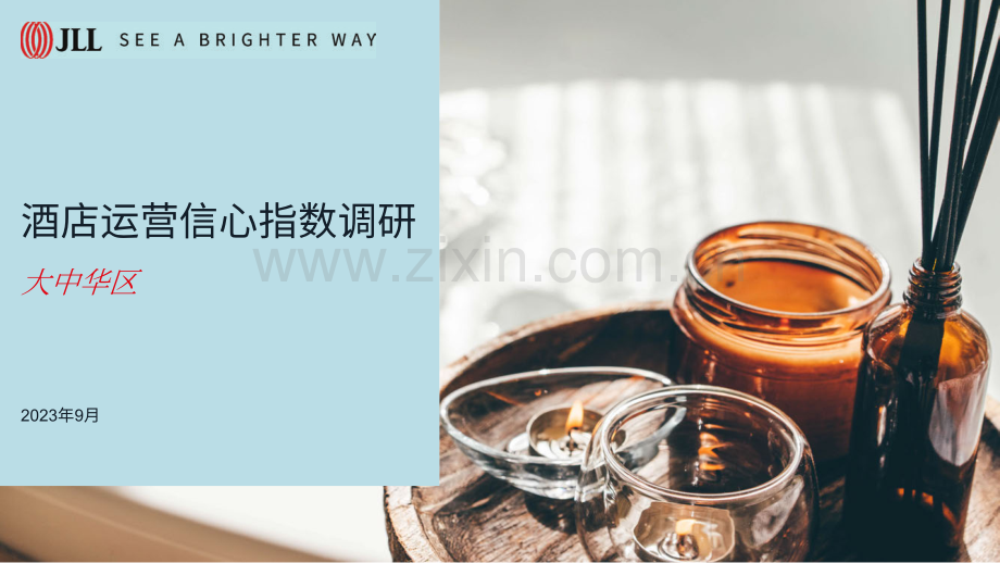 2023大中华区酒店运营信心指数调研.pdf_第1页