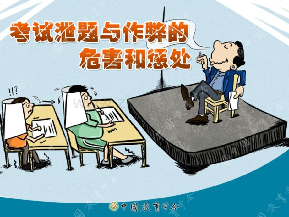 考试泄题与作弊的危害和惩罚.ppt_第1页