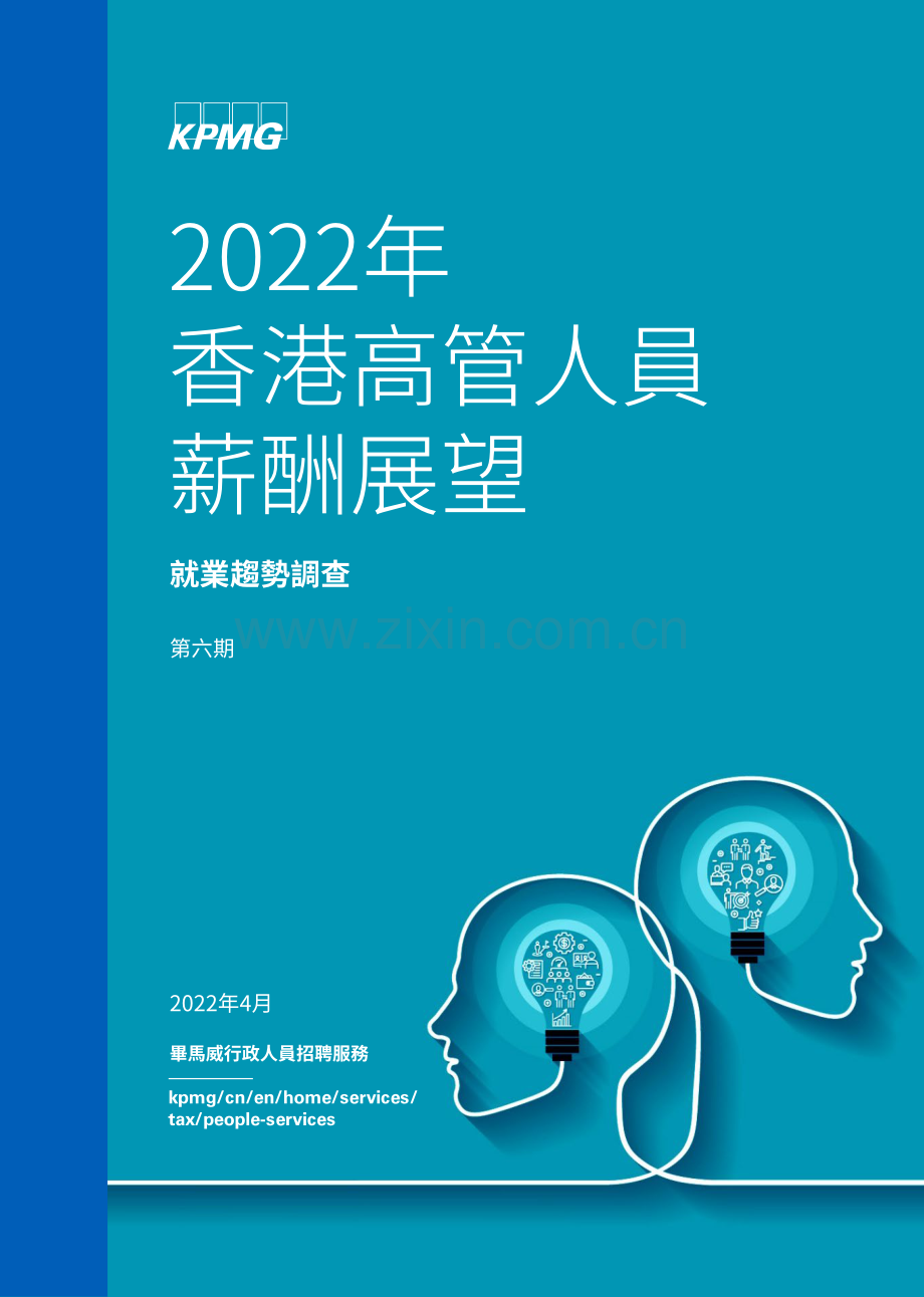 2022年香高管人员薪酬展望：就业趋势调查.pdf_第1页