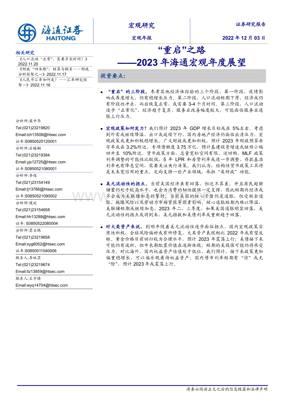 2023海通宏观年度展望：“重启”之路.pdf_第1页
