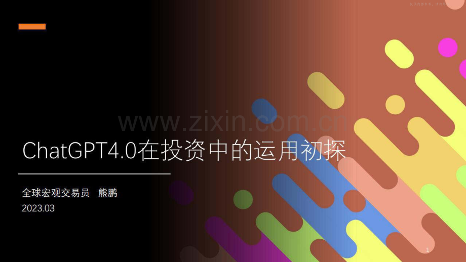 ChatGPT4.0在投资中的运用初探.pdf_第1页