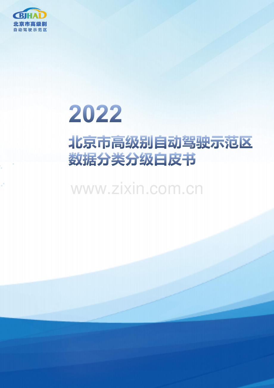 2022北京市高级别自动驾驶示范区数据分类分级方法白皮书.pdf_第1页