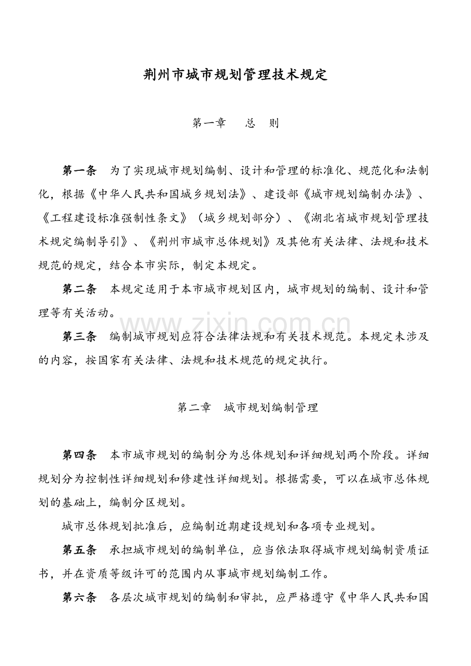 荆州市城市规划管理技术规定.doc_第1页