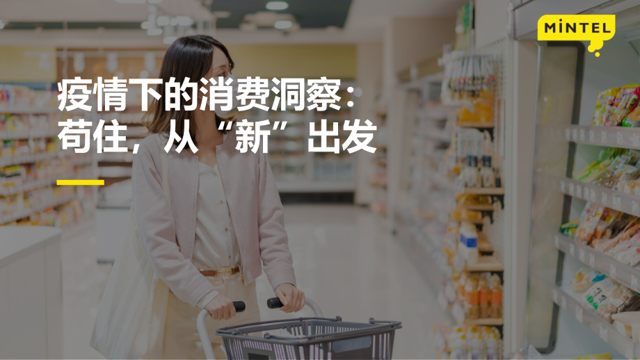 2022疫情下的中国消费者洞察.pdf_第1页